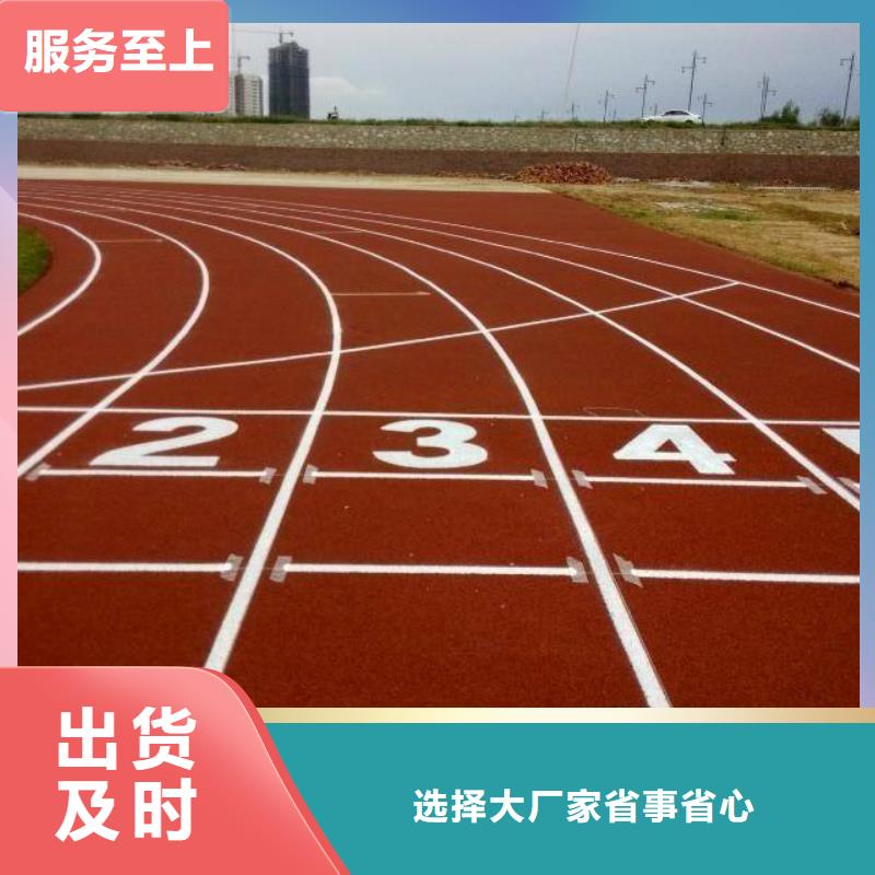 复合型塑胶跑道全国发货服务至上价格合理