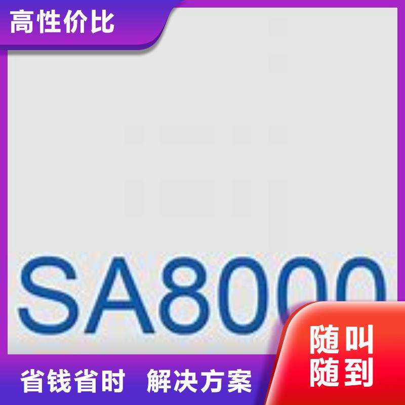 【SA8000认证】-ISO9001\ISO9000\ISO14001认证齐全{当地}服务商