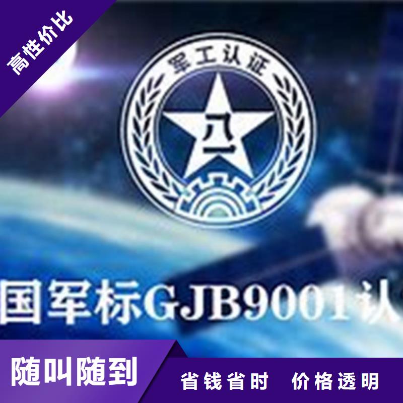 GJB9001C认证AS9100认证24小时为您服务[本地]经销商