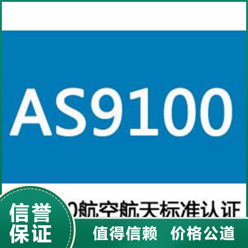 AS9100认证高性价比遵守合同