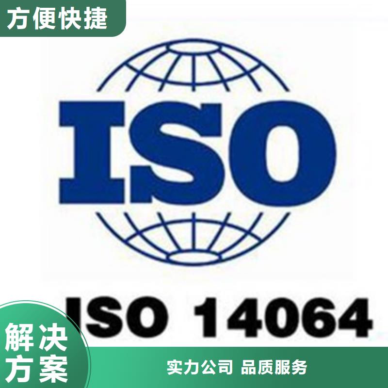 ISO14064认证ISO13485认证诚信放心高效