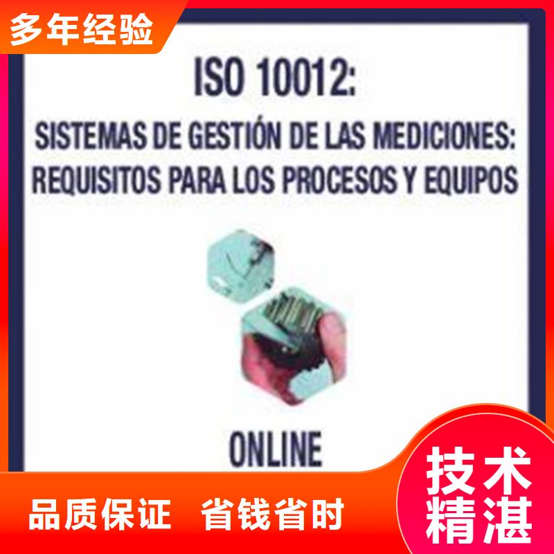 ISO10012认证多年经验【当地】公司