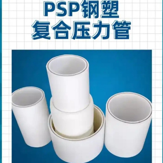 现货充足的
psp钢塑复合管厂家