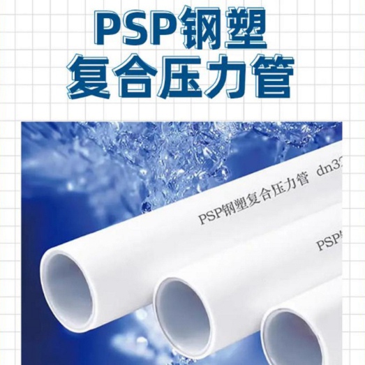 
DN150冷热水系统PSP管、
DN150冷热水系统PSP管厂家直销-库存充足多年行业积累