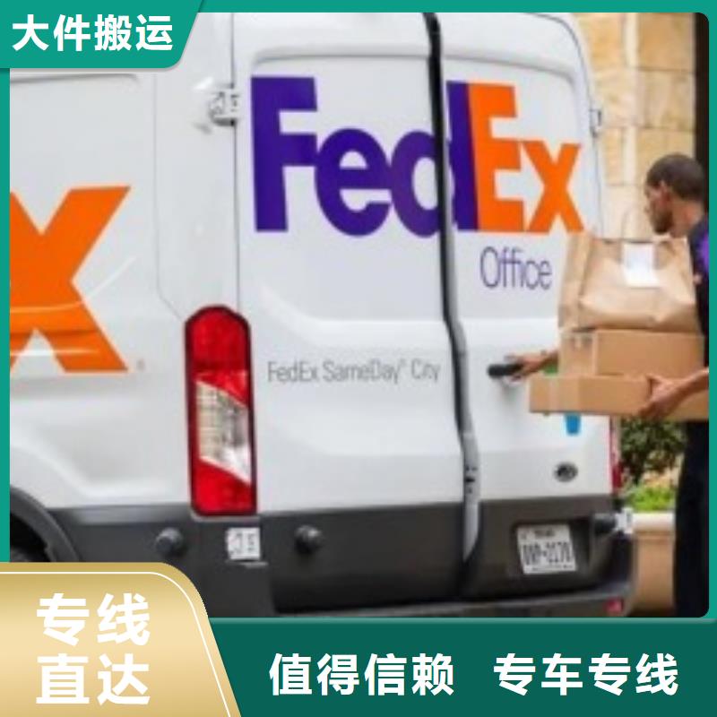 揭阳联邦快递【fedex快递】每天发车