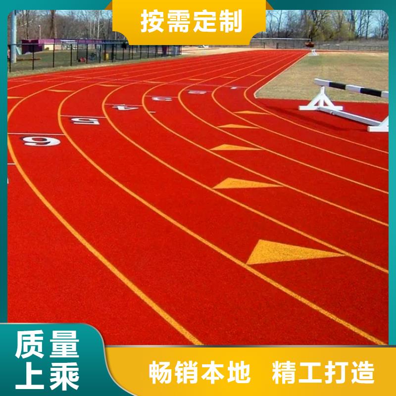 环保型塑胶跑道校园操场运动场跑道价格实惠工厂直供{本地}生产厂家