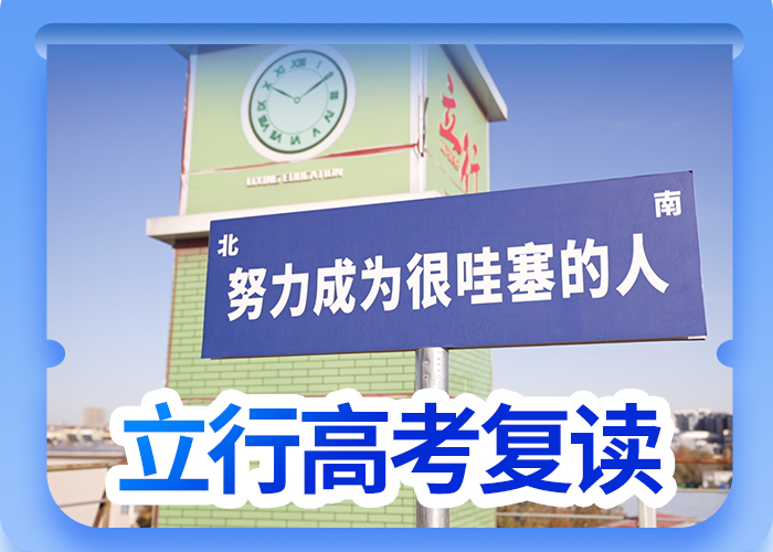 山东定制<立行学校>2024届高考复读补习机构，立行学校师资队伍棒