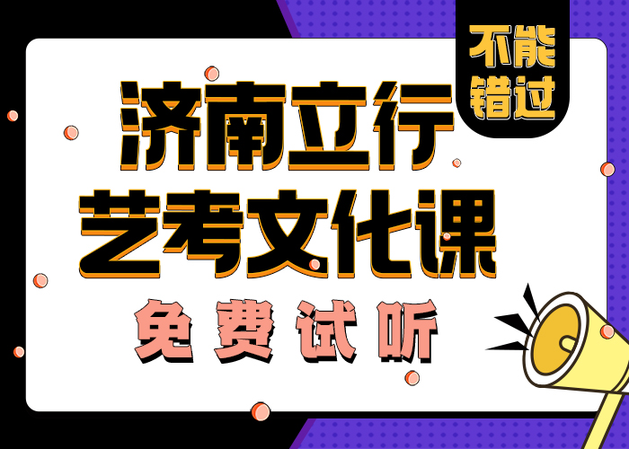 【济南艺考文化课】艺考文化课冲刺班专业齐全