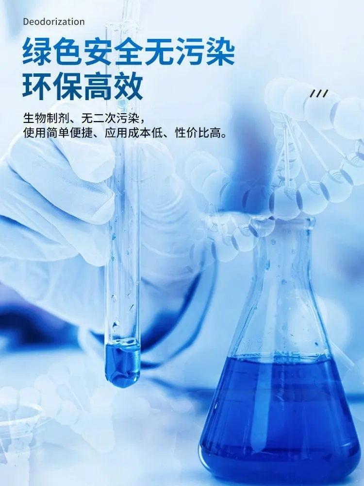 高效生物除臭剂专业快速好品质用的放心