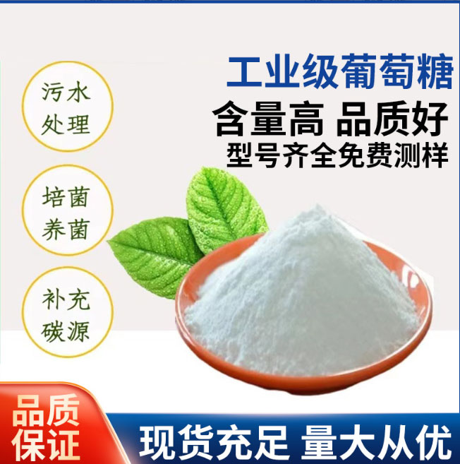 食品级葡萄糖质量可靠定制价格