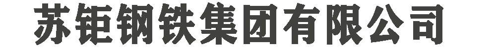 苏钜钢铁集团有限公司