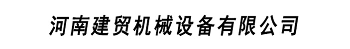 建贸数控钢筋笼滚焊机厂家有限公司