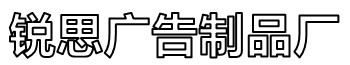 锐思滚动灯箱宣传栏路名牌灯箱候车亭生产厂家