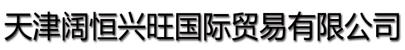 阔恒兴旺国际贸易有限公司