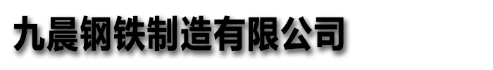 九晨钢铁制造有限公司