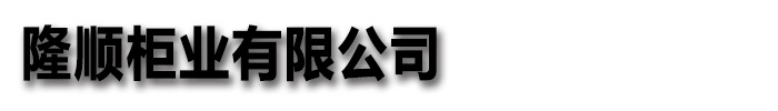 手动移动智能档案柜密集架桦平柜业有限公司