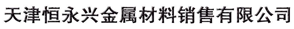 恒永兴金属材料销售
有限公司