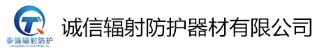 诚信辐射防护器材有限公司