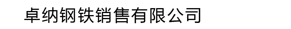 卓纳钢铁销售有限公司