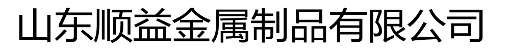 顺益金属制品有限公司