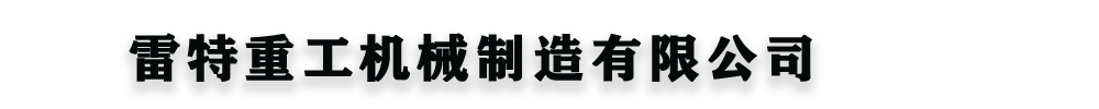 雷特重工机械制造有限公司