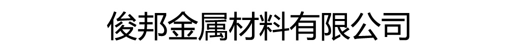 俊邦金属材料有限公司