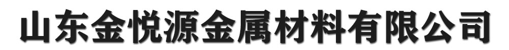 金悦源金属材料有限公司