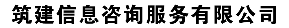 筑建信息咨询服务有限公司