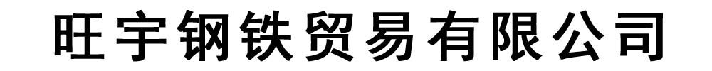 旺宇钢铁贸易有限公司