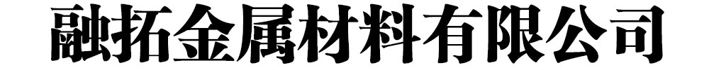 融拓金属材料有限公司