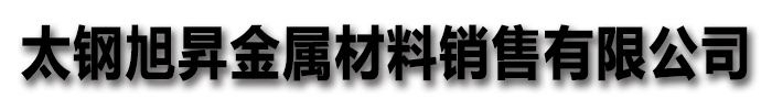 太钢旭昇金属材料销售有限公司