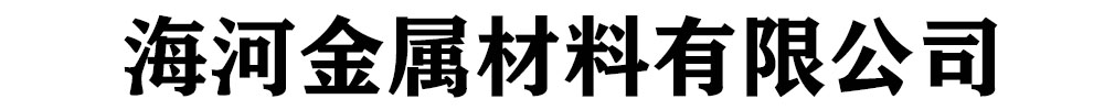 海河金属材料有限公司