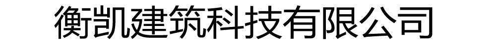 衡凯建筑科技
有限公司