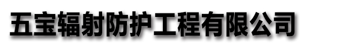 冠领辐射防护工程有限公司