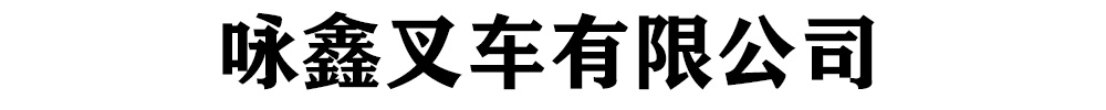 咏鑫叉车有限公司