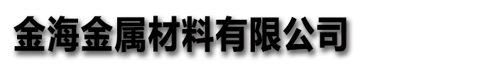 金海金属材料有限公司