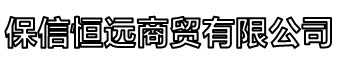 保信恒远消防球墨柔性铸铁排水排污给水管件商贸有限公司