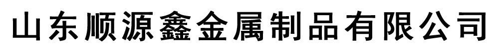 顺源鑫金属制品有限公司