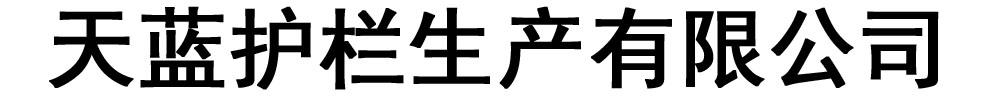 天蓝护栏生产有限公司