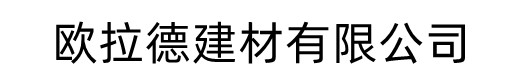 欧拉德建材有限公司