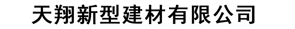 天翔新型建材有限公司