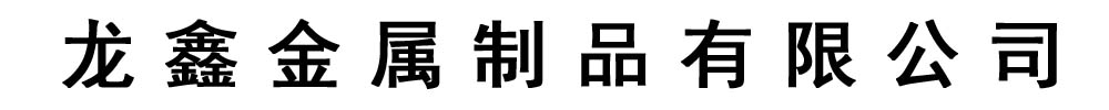 龙鑫金属制品有限公司