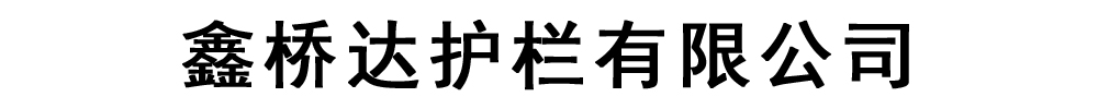 鑫桥达护栏有限公司