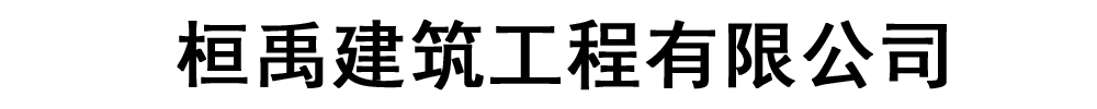 桓禹建筑工程有限公司