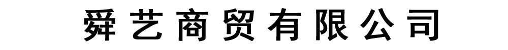 舜艺商贸有限公司