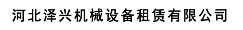 泽兴柴油发电机租赁厂家有限公司