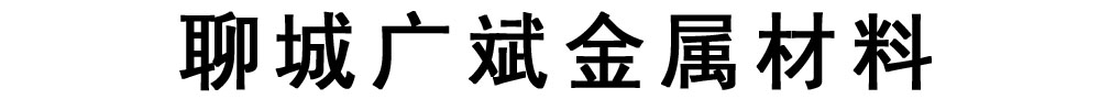 广斌金属材料有限公司