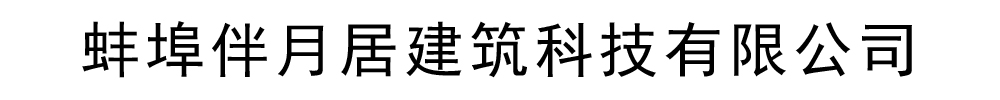 伴月居建筑科技有限公司