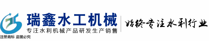 瑞鑫启闭机铸铁闸门清污机钢闸门拍门水工机械厂