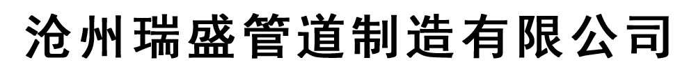 瑞盛管道制造有限公司